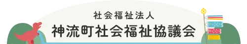 社会福祉法人 神流町社会福祉協議会