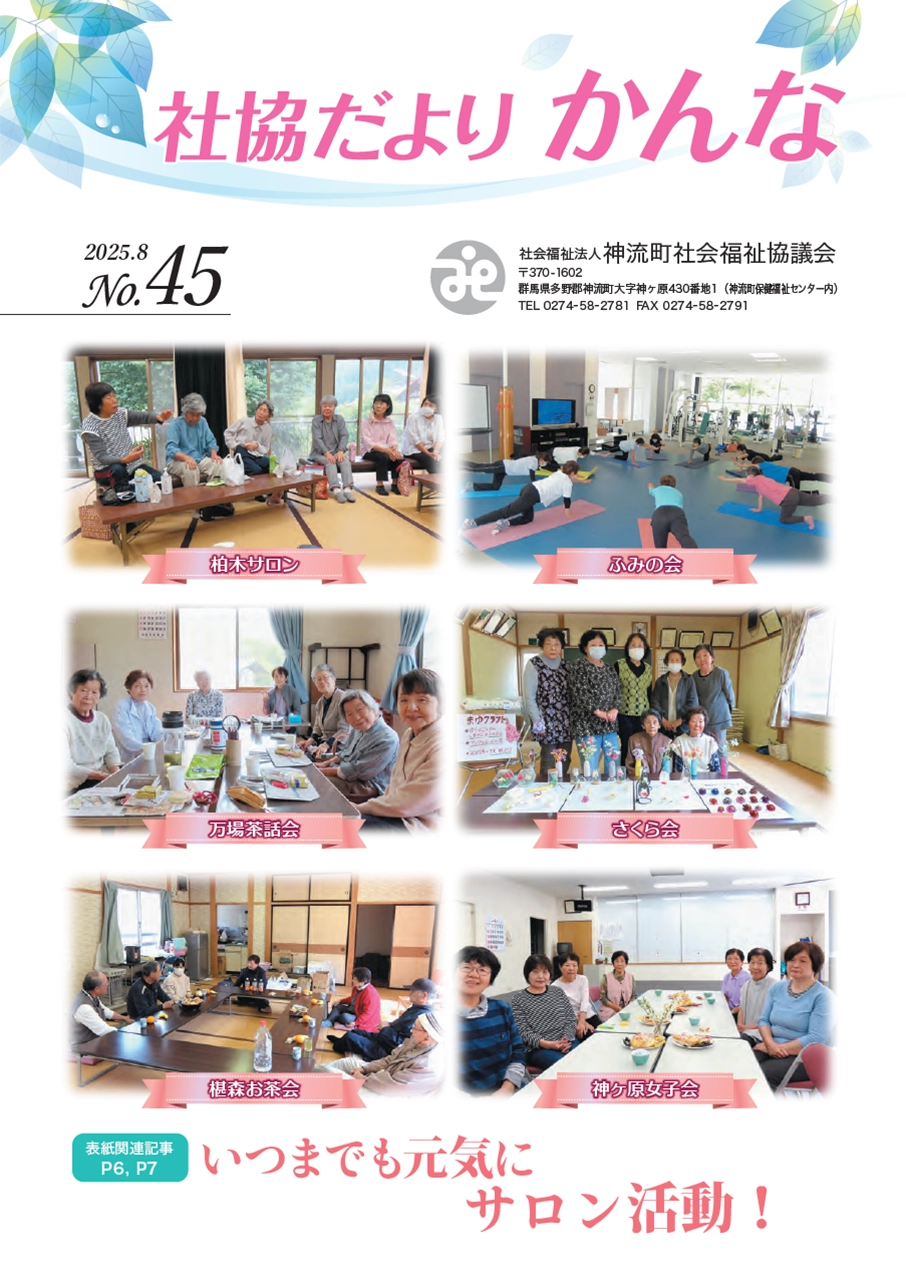 神流町社協だより No45